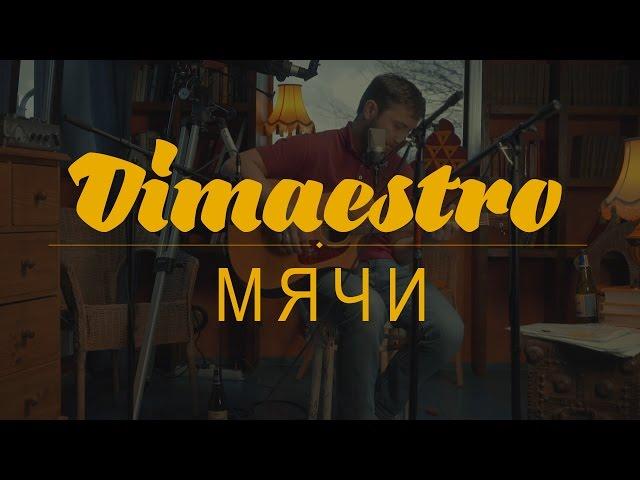 Dimaestro – Мячи (2016)