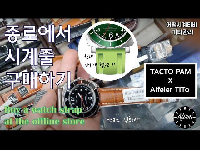 [#008 기타관리] 24mm 밴드의 비애, 연두색 밴드가 갖고 싶다!! 줄질의 성지 신화사 방문 (visit)