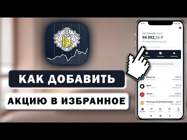 Как добавить акцию в избранное в Тинькофф Инвестиции