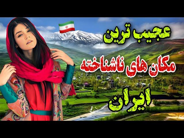 معرفی مکان های ناشناخته ایران که نمی‌شناسید / ایران کشور رویاها