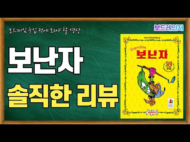 [보드레인저] 222-3. 보난자 솔직한 리뷰