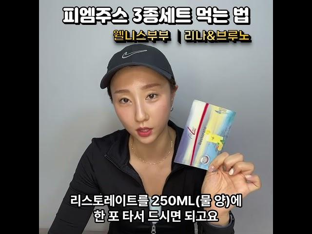 피엠주스 3종세트 먹는 법 [초간단]