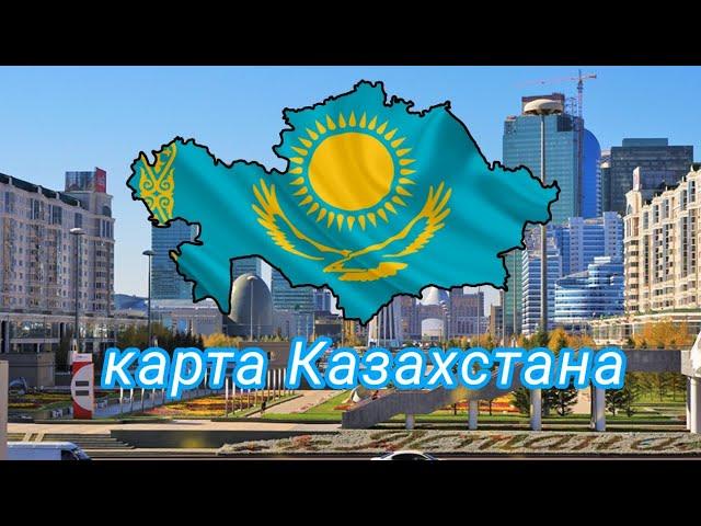 карта Казахстана