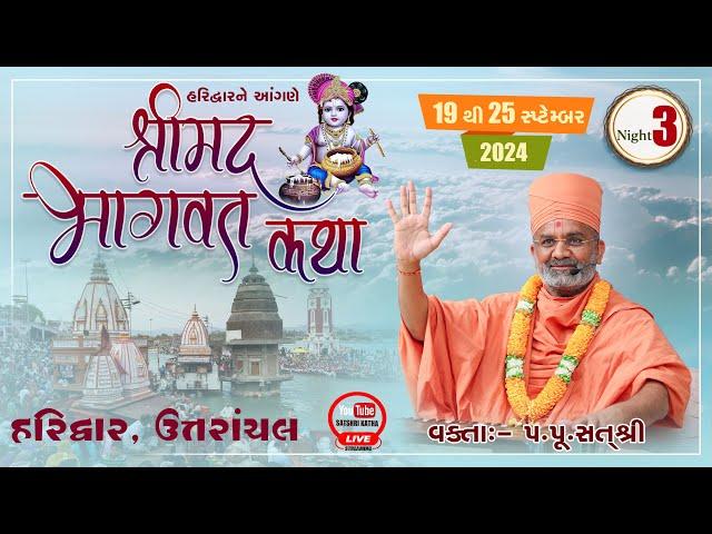 Live Night-3 શ્રીમદ ભાગવત કથા હરિદ્વાર & Shrimad Bhagwat Katha Haridwar #satshri #satshrikatha