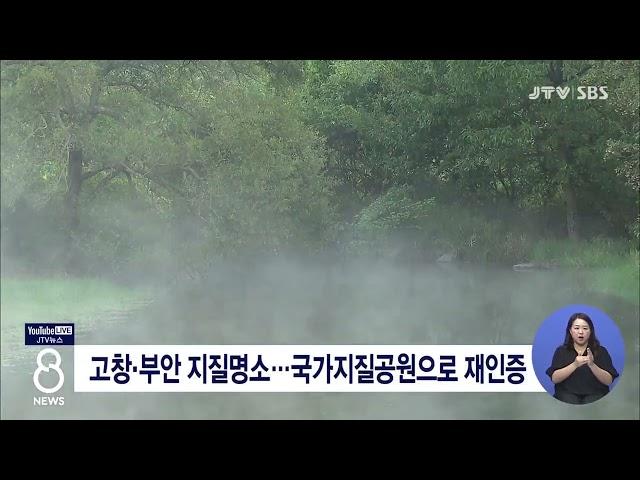 [JTV 8 뉴스] 고창·부안 지질명소...국가지질공원으로 재인증