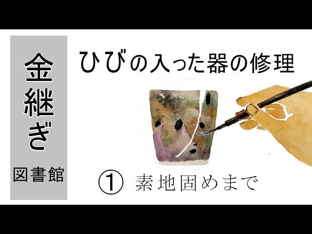 01【器の金継ぎ修理】ヒビの入った器修理～素地固めまで‐（Eng sub/中文字幕）