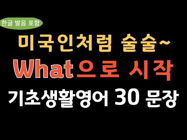 [기초생활영어] 미국인처럼 술술 말하기 | What #기초영어회화 #중년영어