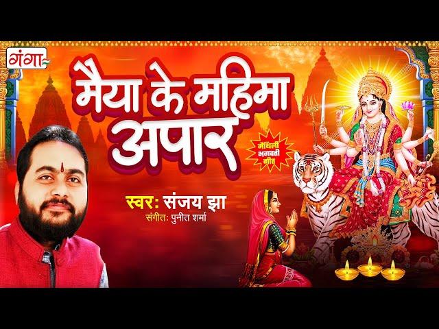 मैथिली भगवती गीत - मैया के महिमा अपार - मैथिली देवी गीत - Maithili Bhagwati Geet -Maithili Devi Geet