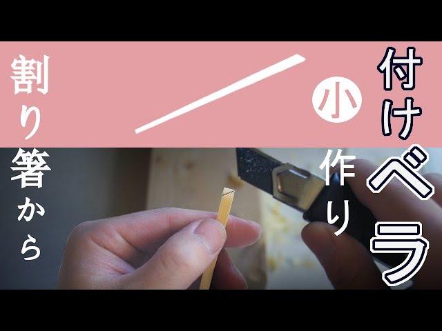 小さな金継ぎ用ヘラ/割り箸から作る～付ける用