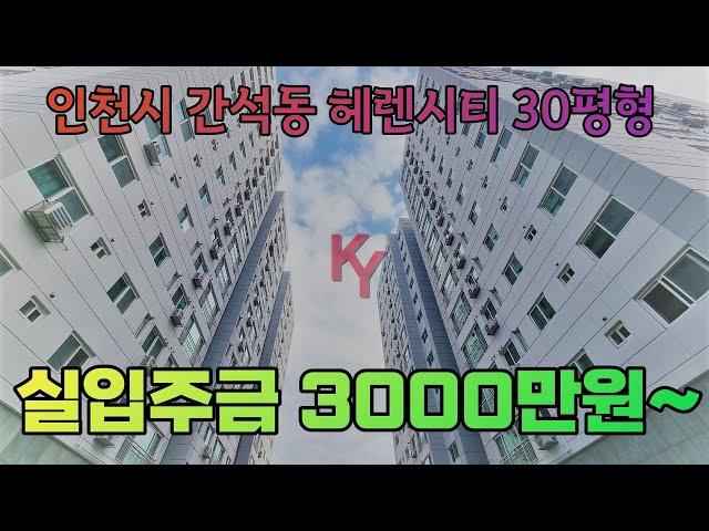 [인천시 신축빌라] 남동구 헤렌시티30평형 대단지인프라