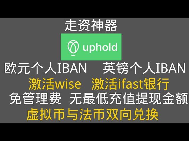 走资神器-uphold交易所 ，激活wise,ifast,支持googlepay,applepay ,debit card 欧元SEPA,英镑FPS转数快,法币与虚拟币无损兑换