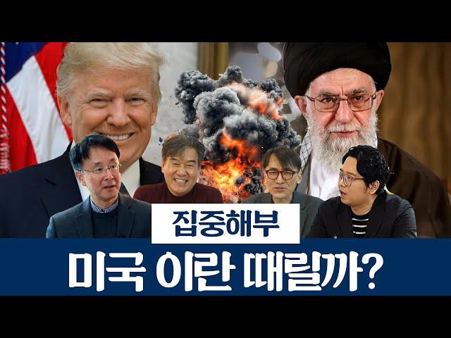 미국 이란 때릴까? 난상토론