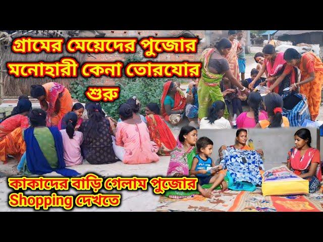 গ্রামের মেয়েদের পুজোর মেকআপ কসমেটিক্স কেনার তোরযোর শুরু কাকাদের বাড়ি গেলাম পুজোর Shopping দেখতে