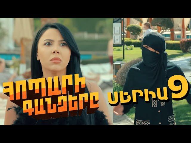 Հոպարի Գանձերը, Սերիա 9 / Hopari Gandzery