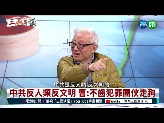 【三國演議精華】修憲應與時俱進 曹:藍營搗蛋不如解散｜華視新聞20220407
