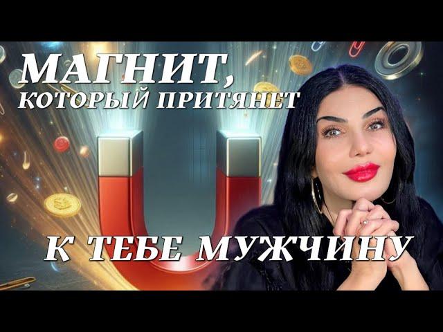 Магнит, который притянет к тебе мужчину. |Серафима Золотарева | Так ты точно влюбишь в себя мужчину