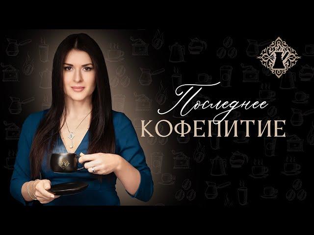 Последнее кофепитие. Ада Кондэ