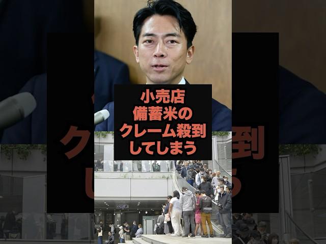 【悲報】備蓄米をめぐって、まさかの現場騒動に…小売店　備蓄米のクレーム殺到してしまう#石破茂#小泉進次郎#米不足#備蓄米#shorts#農協