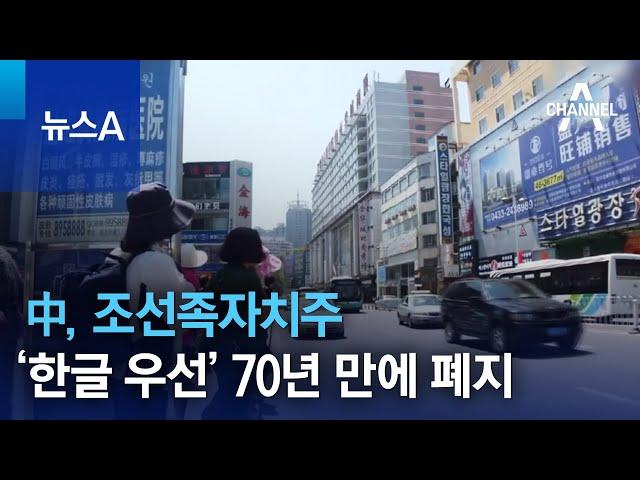 中, 조선족자치주 ‘한글 우선’ 70년 만에 폐지 | 뉴스A