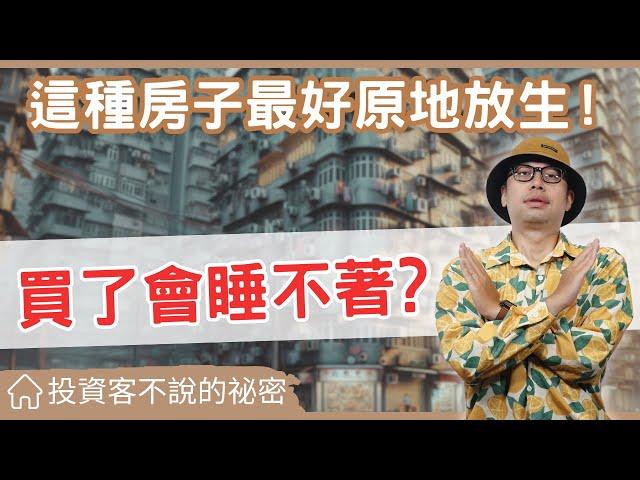 【投資客不說的秘密】哪一種房子不要買?為什麼你買房子之前會怕，我卻可以安心睡覺#買房阿元 #買房 #房地產#房地產#不動產投資#房產選購技巧