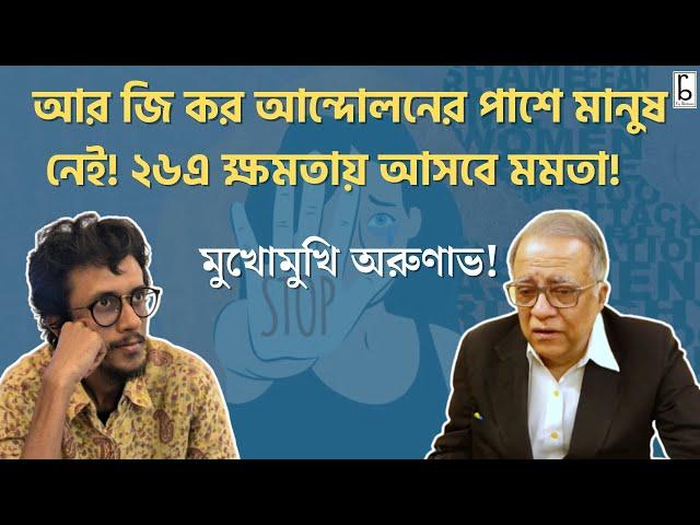 তদন্ত প্রমাণ সাপেক্ষ! পারসেপশনে চলে না! আর জি কর আন্দোলনে মানুষ নেই! ২৬এ ক্ষমতায় মমতা! অরুণাভ ঘোষ!