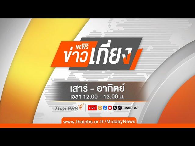 ข่าวเที่ยงไทยพีบีเอส | 29 ธ.ค. 67