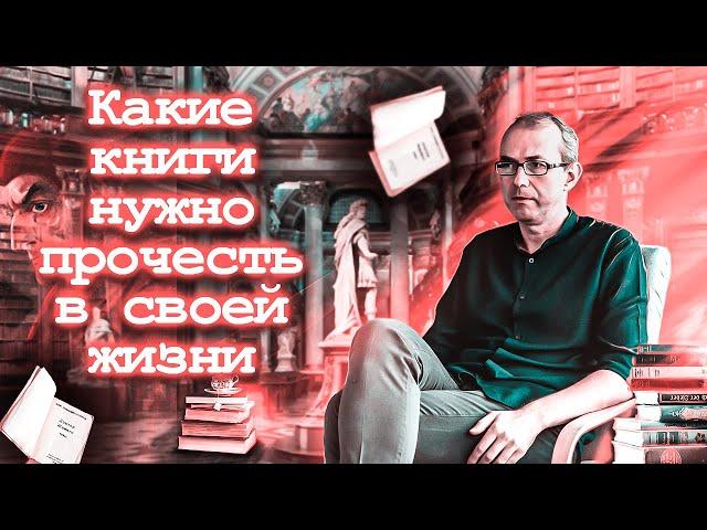 Какие книги нужно прочесть в своей жизни?