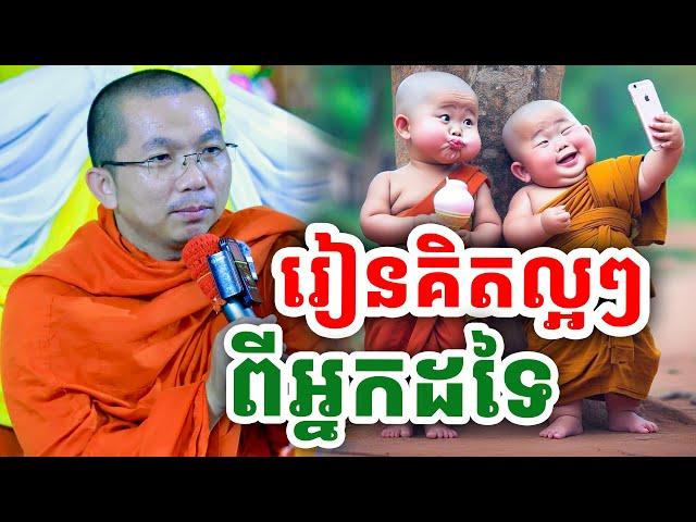 រៀនគិតល្អៗ ពីអ្នកដទៃ ដោយលោកគ្រូ ជួន កក្កដា ២០២៤ ពីរោះណាស់