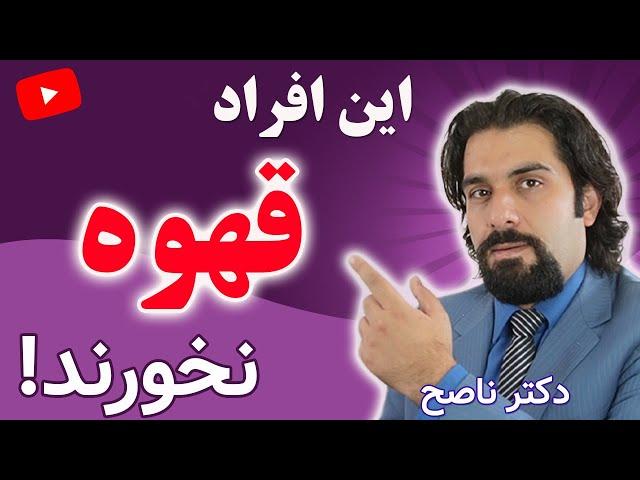 آنچه قهوه خورها باید بدانند | رازهایی از قهوه با دکتر ناصح | نکات کاربردی سلامت از طب کل نگر