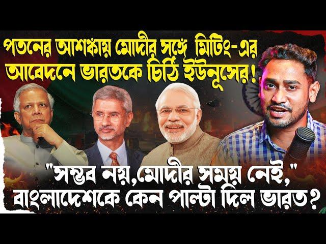 ইউনূসের সঙ্গে মিটিং-এর সময় নেই মোদীর!কেন বাংলাদেশের আবেদন ফেরালো ভারত?কেন পতনের আশঙ্কা করছেন ইউনূস?