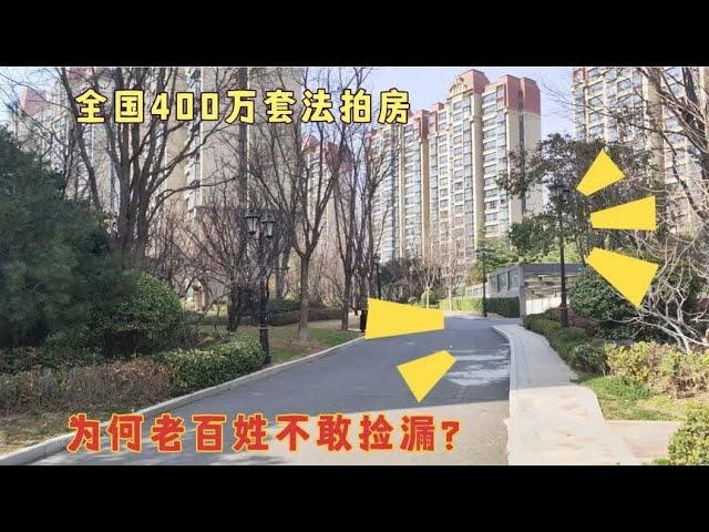 全国400万套法拍房，为何老百姓却不敢捡漏？