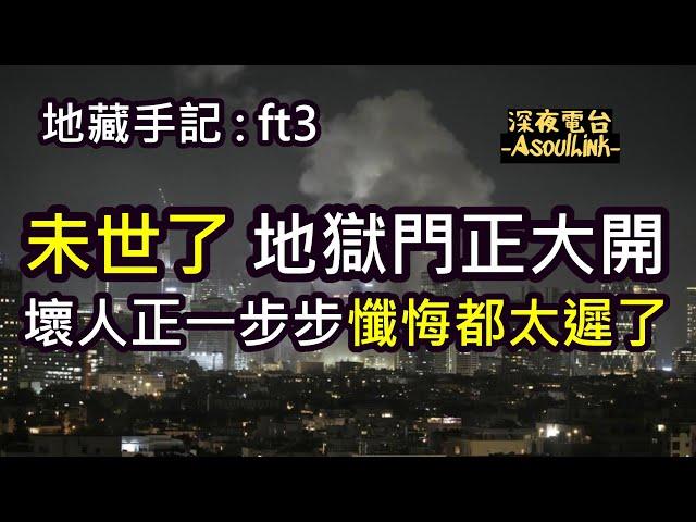 地藏手記: ft3【ASL-深夜電台】未世了地獄正開...