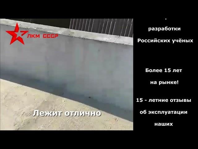 Жидкая кровля отзывы недостатки после 5 лет использования ЛКМ СССР Адгеzика