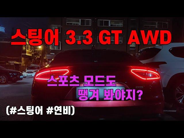 스팅어 3.3GT AWD 연비, 이번에는 스포츠모드 연비!