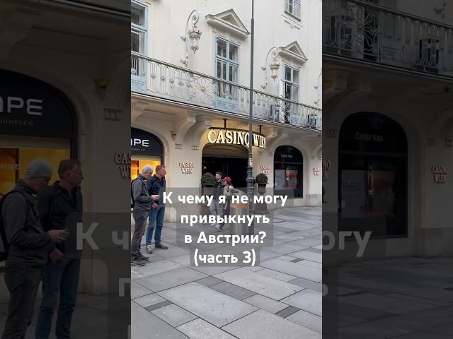 От отрицания к принятию - жизнь эмигранта в Австрии #вена #австрия #эмиграция #адаптация