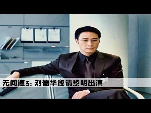 《无间道3》有趣幕后：导演找黎明来演杨锦荣，谁知他一出场七位影帝黯然失色。