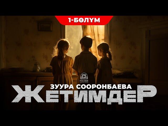 Жетимдер - Зуура Сооронбаева | 1-бөлүм | кыргызча аудио китеп | Рух азык