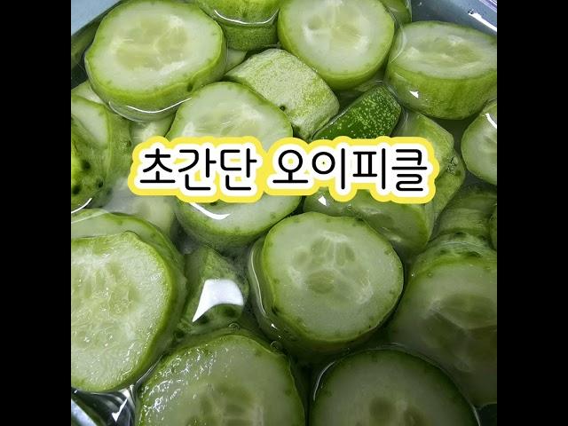 아삭하고 맛있는 피클 만들기