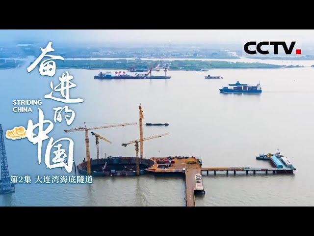 《奋进的中国》第2集 南北横穿大连港仅需5分钟？大连湾海底隧道将为大连带来怎样的新可能？ Striding China【CCTV纪录】