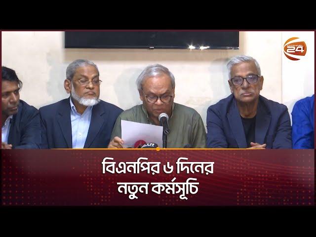 বিএনপির ৬ দিনের নতুন কর্মসূচি | BNP | Ruhul Kabir Rizvi | BD Political News | Channel 24
