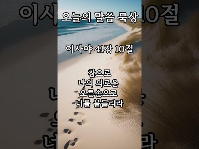 오늘의 말씀 사41장 10절
