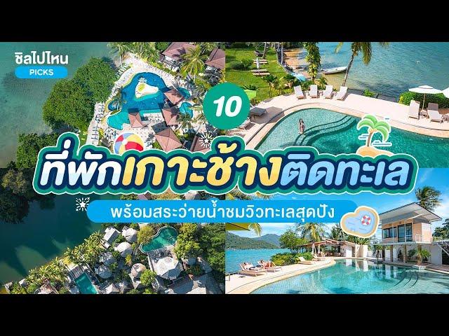 10 ที่พักเกาะช้างติดทะเลพร้อมสระว่ายน้ำชมวิวทะเลสุดปัง