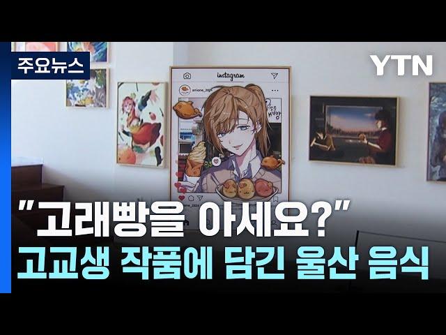 "고래빵을 아세요?"...고교생 작품에 담긴 울산 음식 / YTN