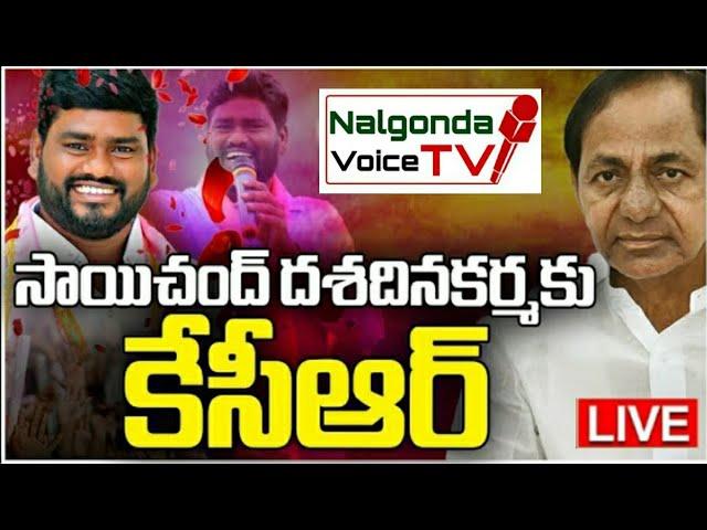 CM KCR To attend Folk Singer Sai Chand's Dasa Dina Karma|Nalgonda Voice TV.