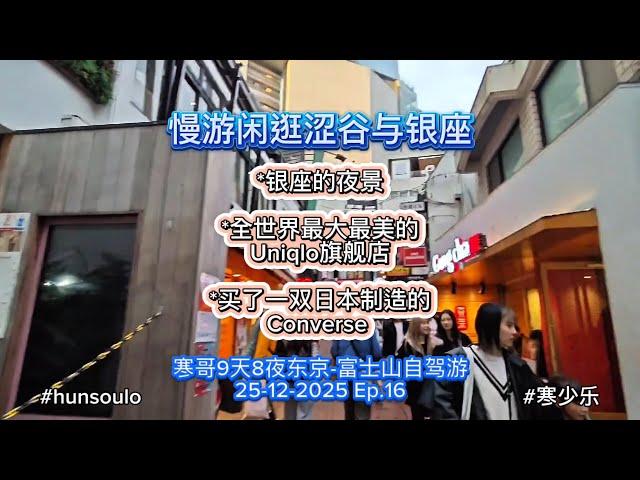 寒哥@涩谷银座漫游 Shibuya & Ginza Ep.16 #viral #tokyo #东京 #涩谷 #shibuya #日本  #ginza #fendi #uniqlo #yoyogi