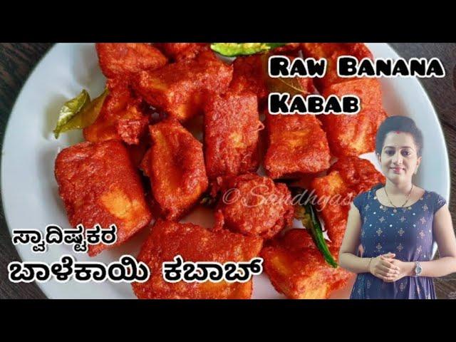 ರುಚಿಯಾದ ಬಾಳೆಕಾಯಿ ಕಬಾಬ್ - ಪರ್ಫೆಕ್ಟ್ ವೆಜ್ ಕಬಾಬ್ | Balekai kabab in kannada | raw banana kebab recipe