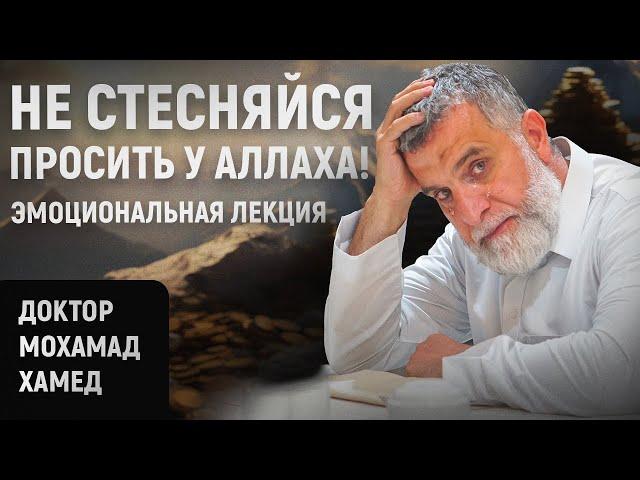 Не стесняйся просить у Аллаха | Эмоциональная лекция | Доктор Мохамад Хамед