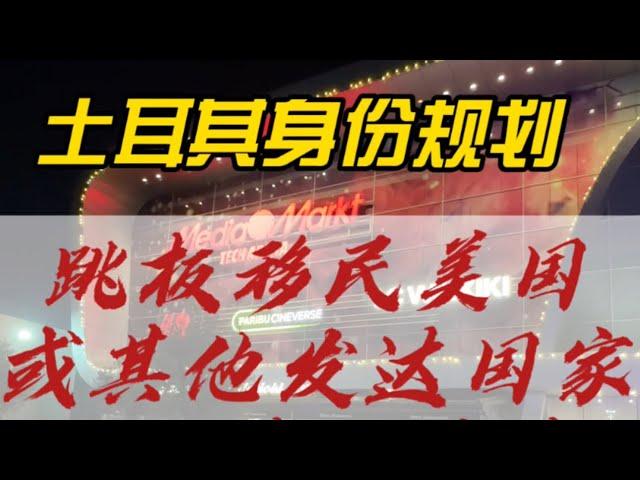 通过土耳其跳板移民美国或其他发达国家到底行不行？有什么优势劣势？土耳其身份规划分析（一）