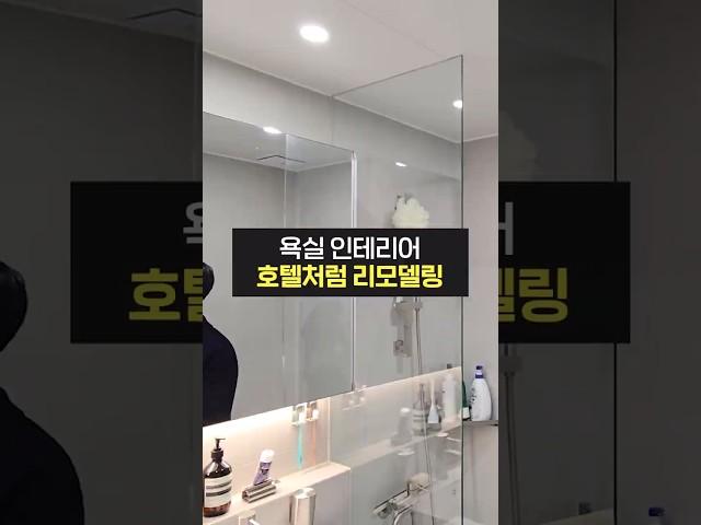 요즘 유행하는 가성비 화장실 인테리어! (신혼집, 인테리어, 가성비, 화장실, 비용, 견적)