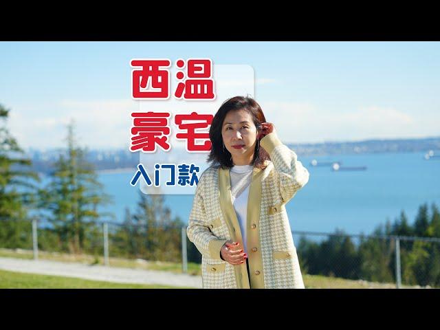 ALPINE WestVancouver | 西温海景豪宅入门款 | British Properties 頂級學區